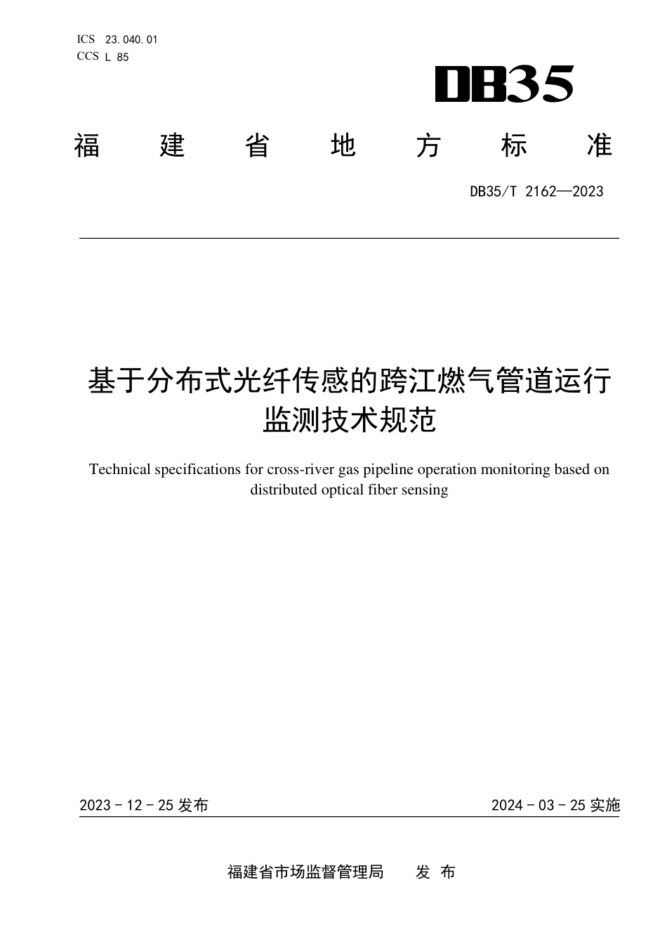 DB35∕T 2162-2023 基于分布式光纤传感的跨江燃气管道运行监测技术规范_第1页