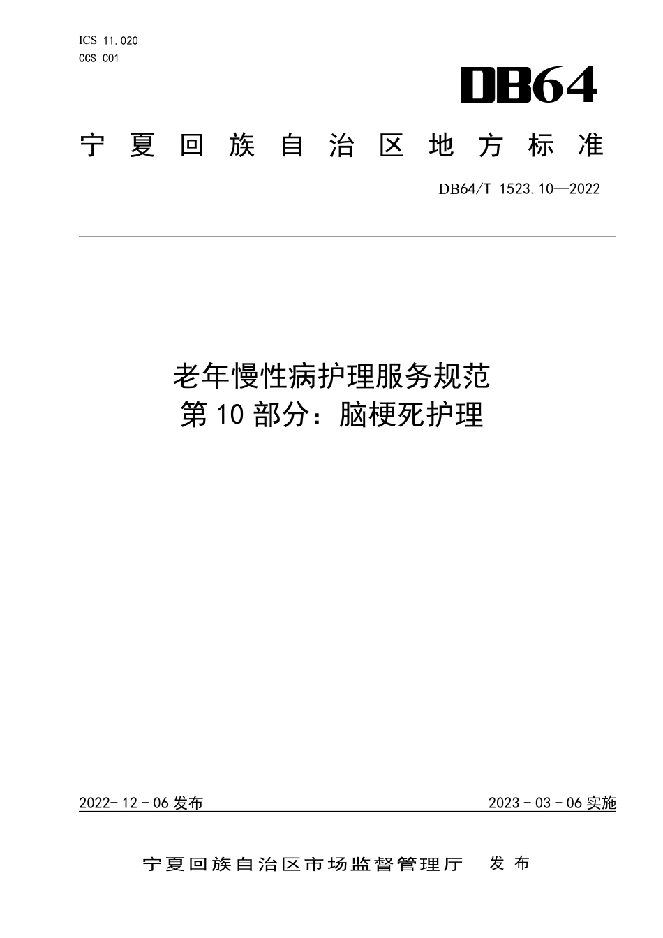 DB64∕T 1523.10-2022 老年慢性病护理服务规范 第10部分：脑梗死护理_第1页