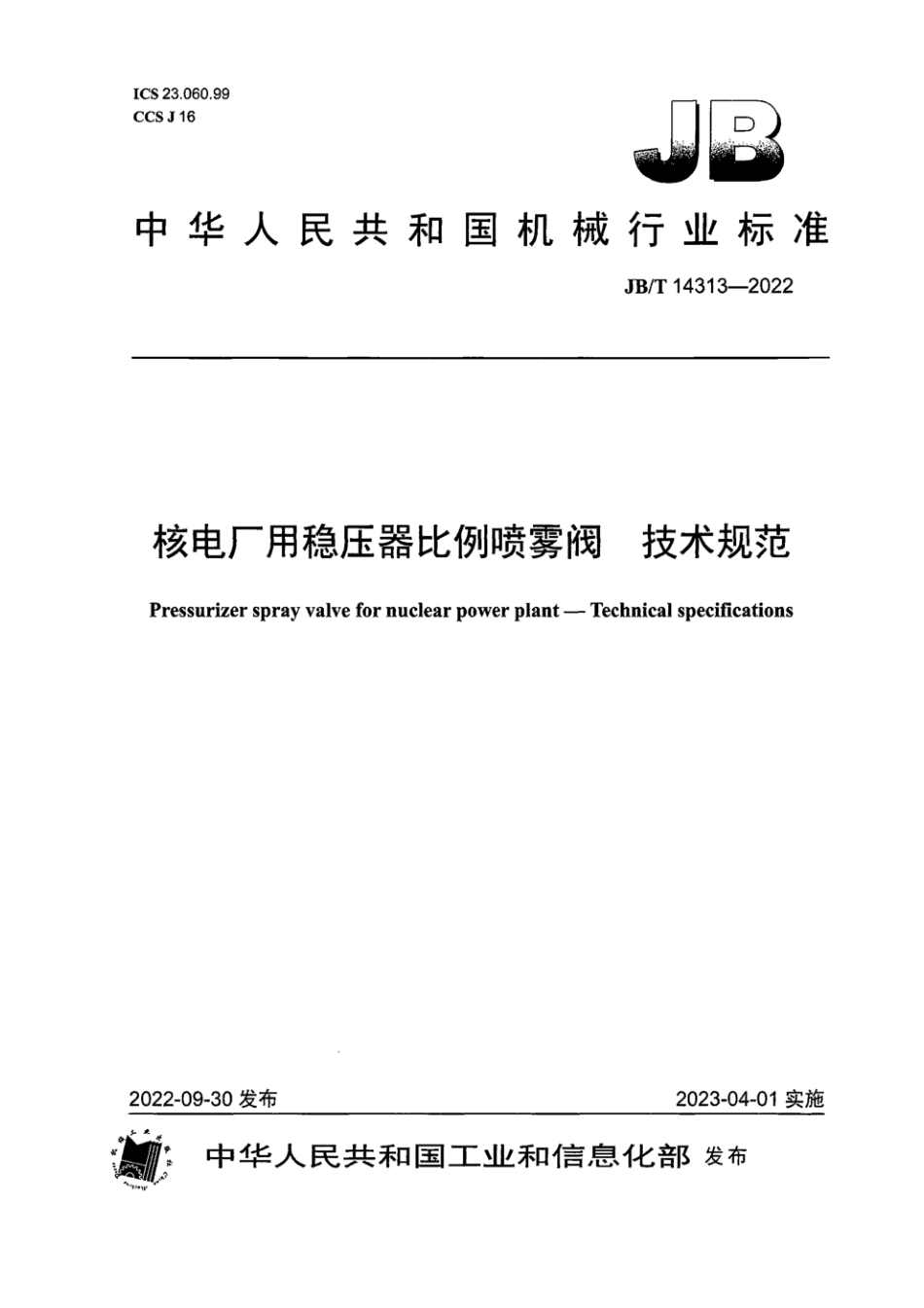 JB∕T 14313-2022 核电厂用稳压器比例喷雾阀 技术规范_第1页