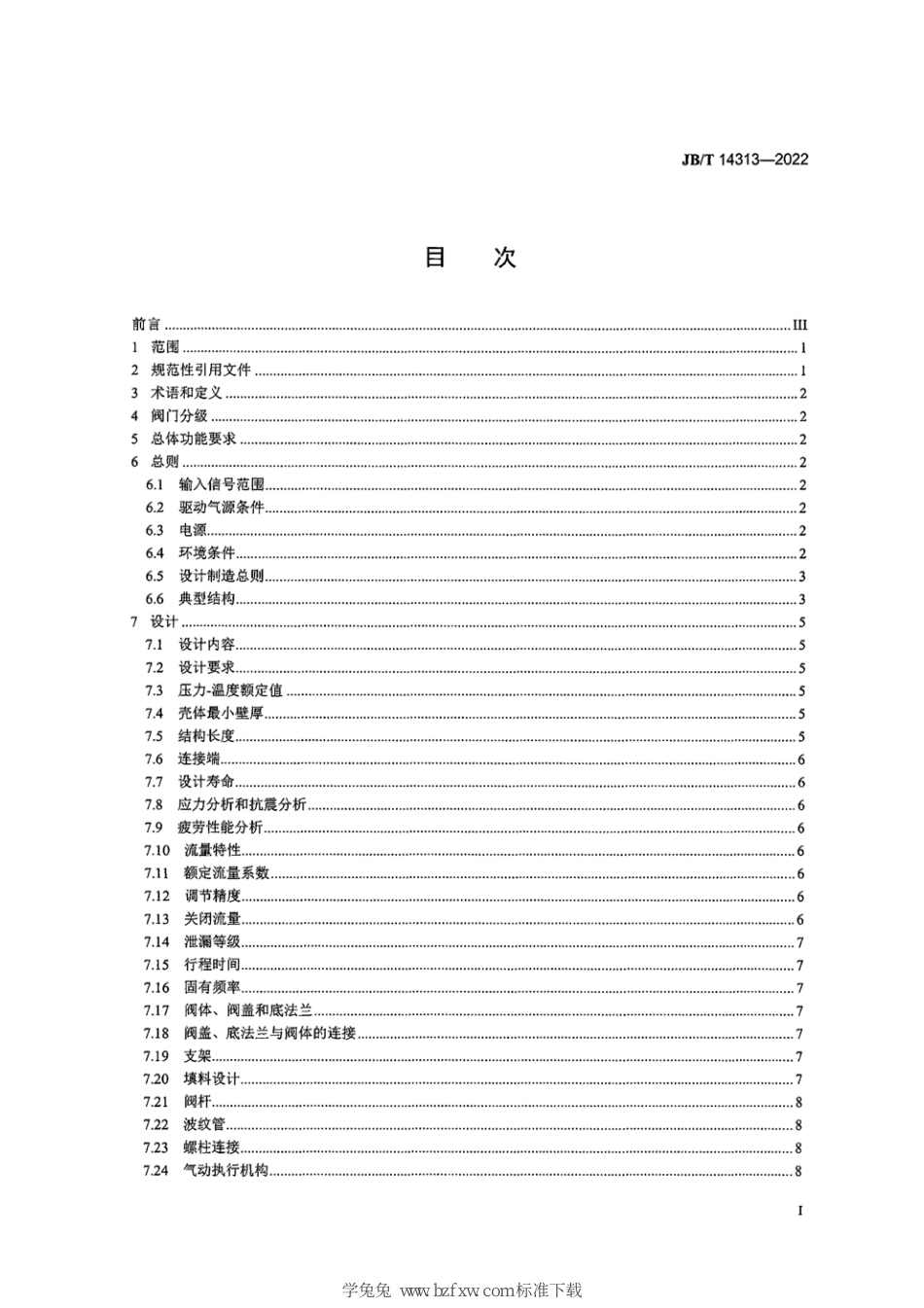 JB∕T 14313-2022 核电厂用稳压器比例喷雾阀 技术规范_第3页