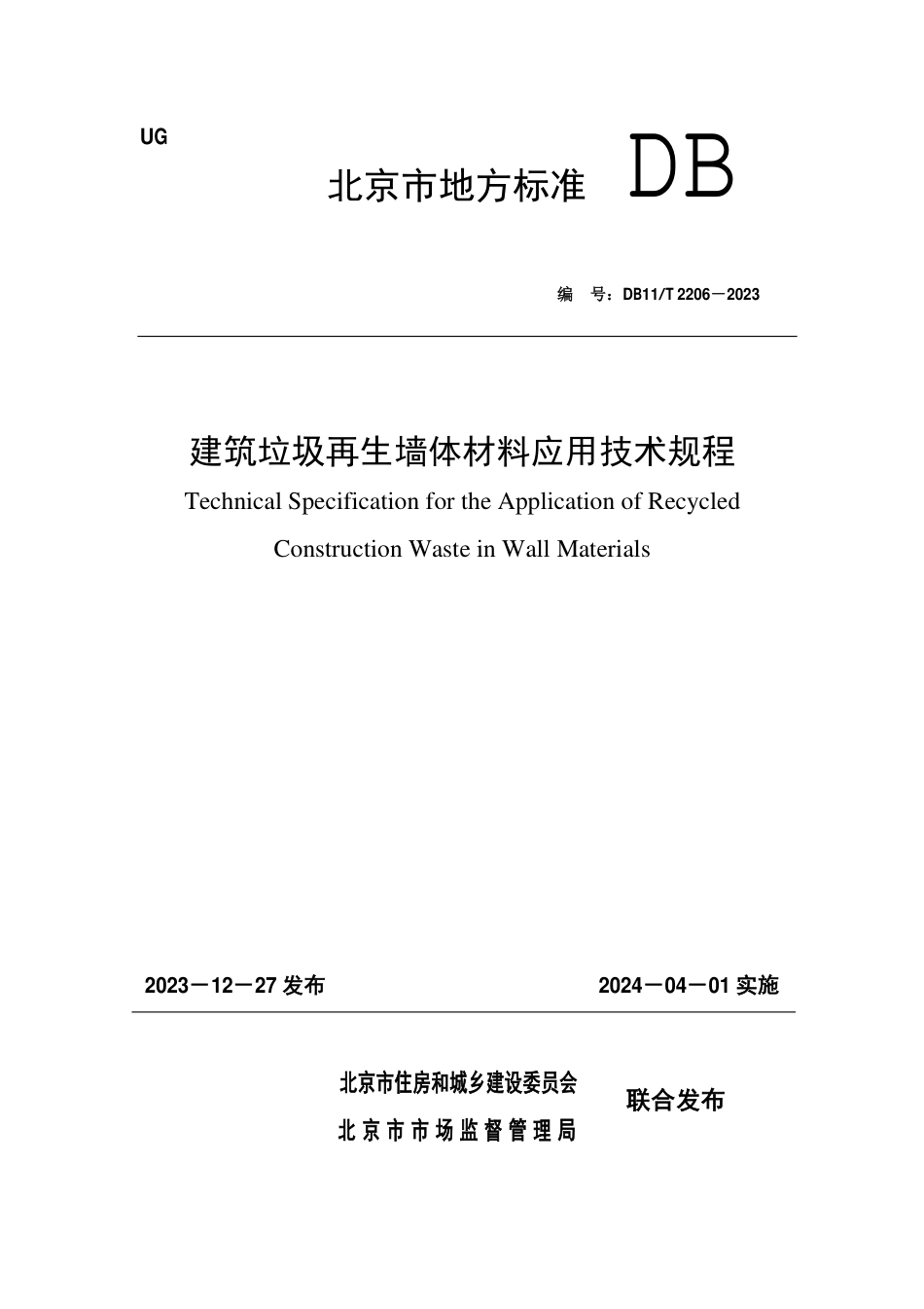 DB11∕T 2206-2023 建筑垃圾再生墙体材料应用技术规程_第1页