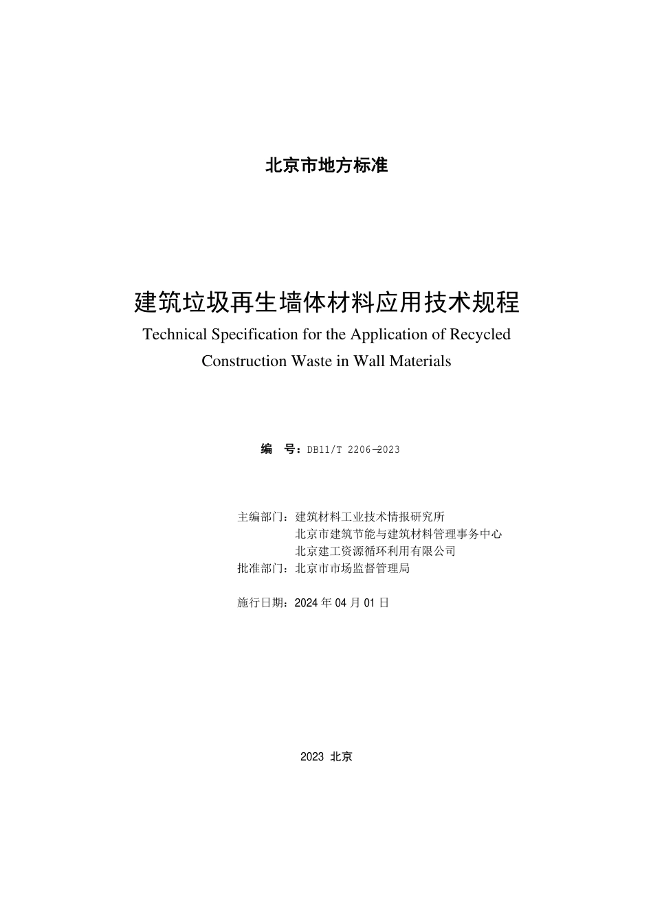 DB11∕T 2206-2023 建筑垃圾再生墙体材料应用技术规程_第2页