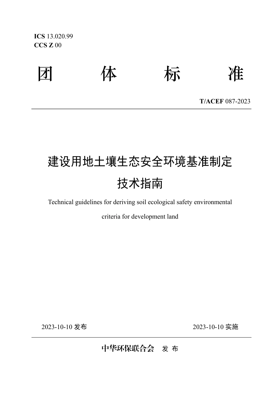 T∕ACEF 087-2023 建设用地土壤生态安全环境基准制定技术指南_第1页