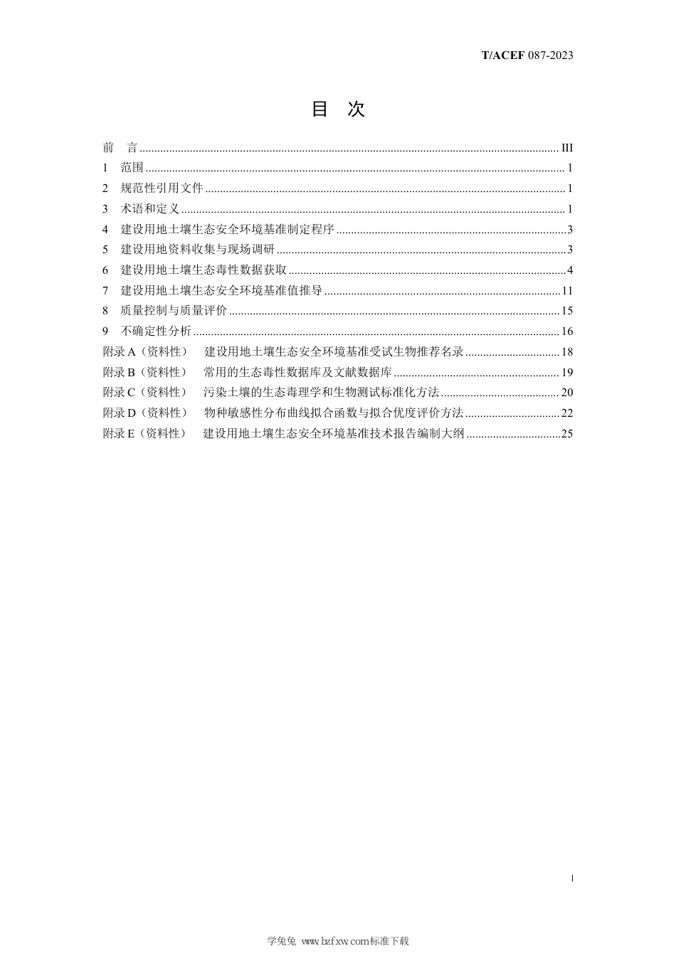 T∕ACEF 087-2023 建设用地土壤生态安全环境基准制定技术指南_第3页