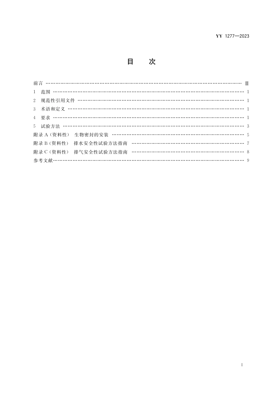 YY 1277-2023 压力蒸汽灭菌器 生物安全性能要求_第2页