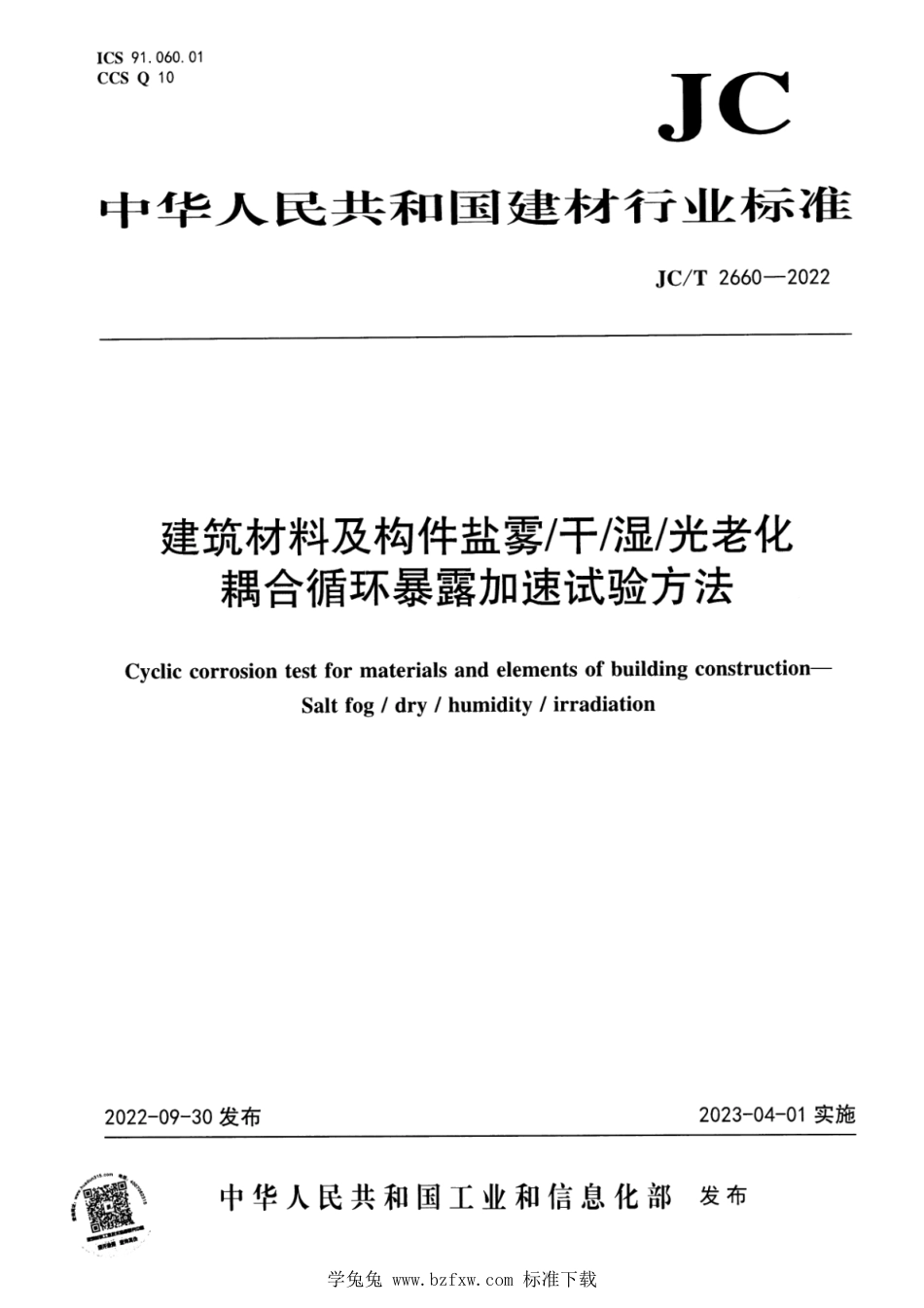 JC∕T 2660-2022 建筑材料及构件盐雾干湿光老化耦合循环暴露加速试验方法_第1页