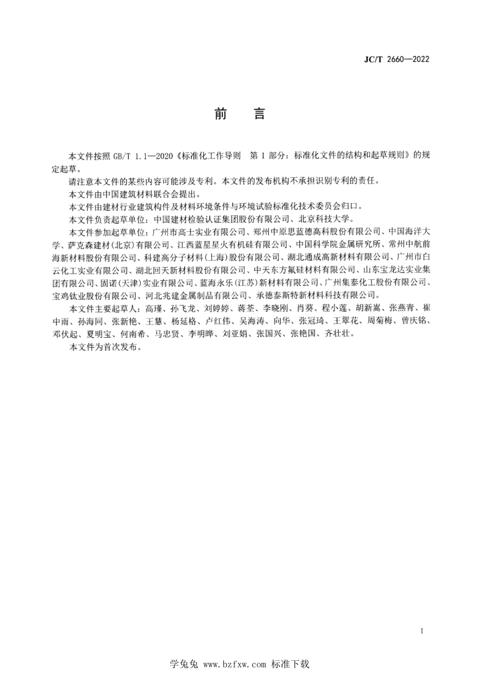 JC∕T 2660-2022 建筑材料及构件盐雾干湿光老化耦合循环暴露加速试验方法_第3页