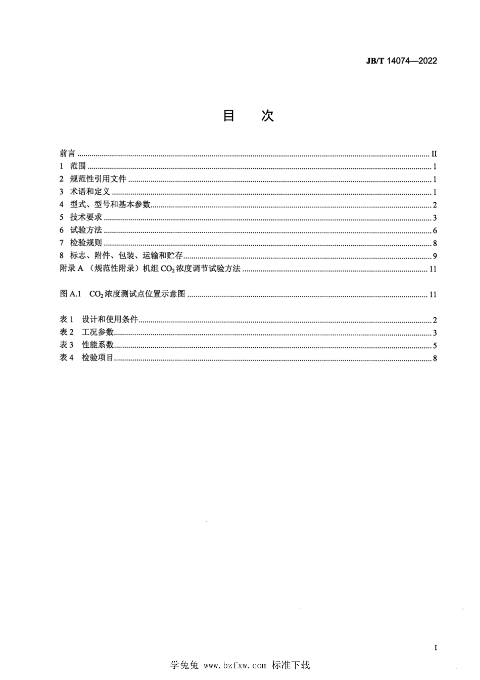 JB∕T 14074-2022 食用菌环境调节机组_第2页