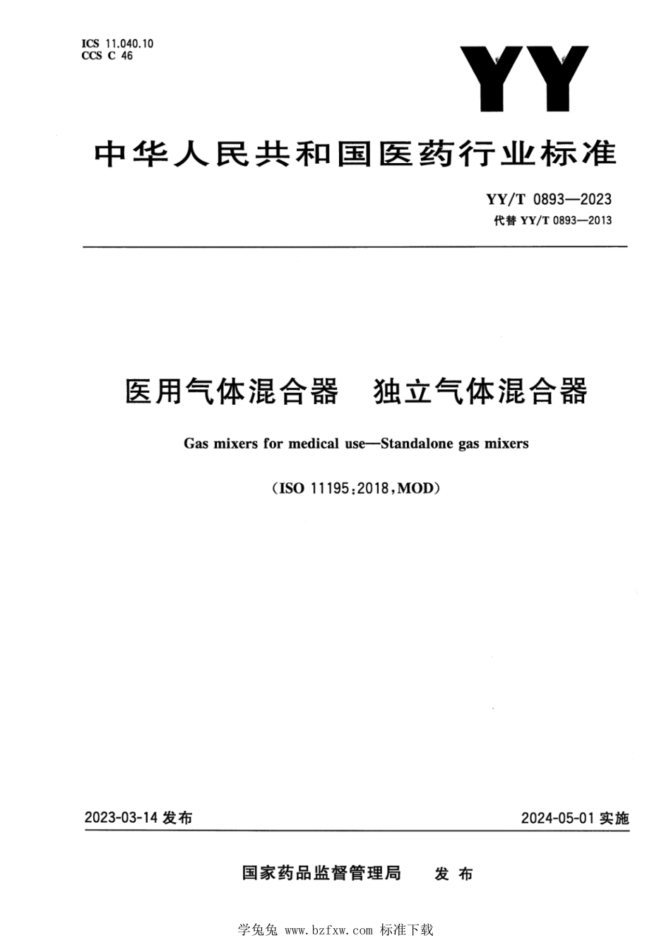 YY∕T 0893-2023 医用气体混合器 独立气体混合器_第1页