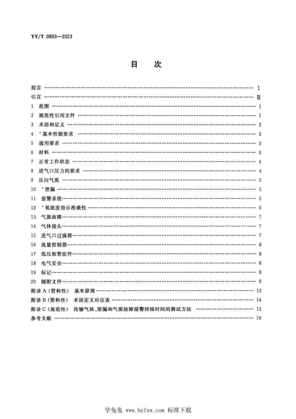 YY∕T 0893-2023 医用气体混合器 独立气体混合器_第2页