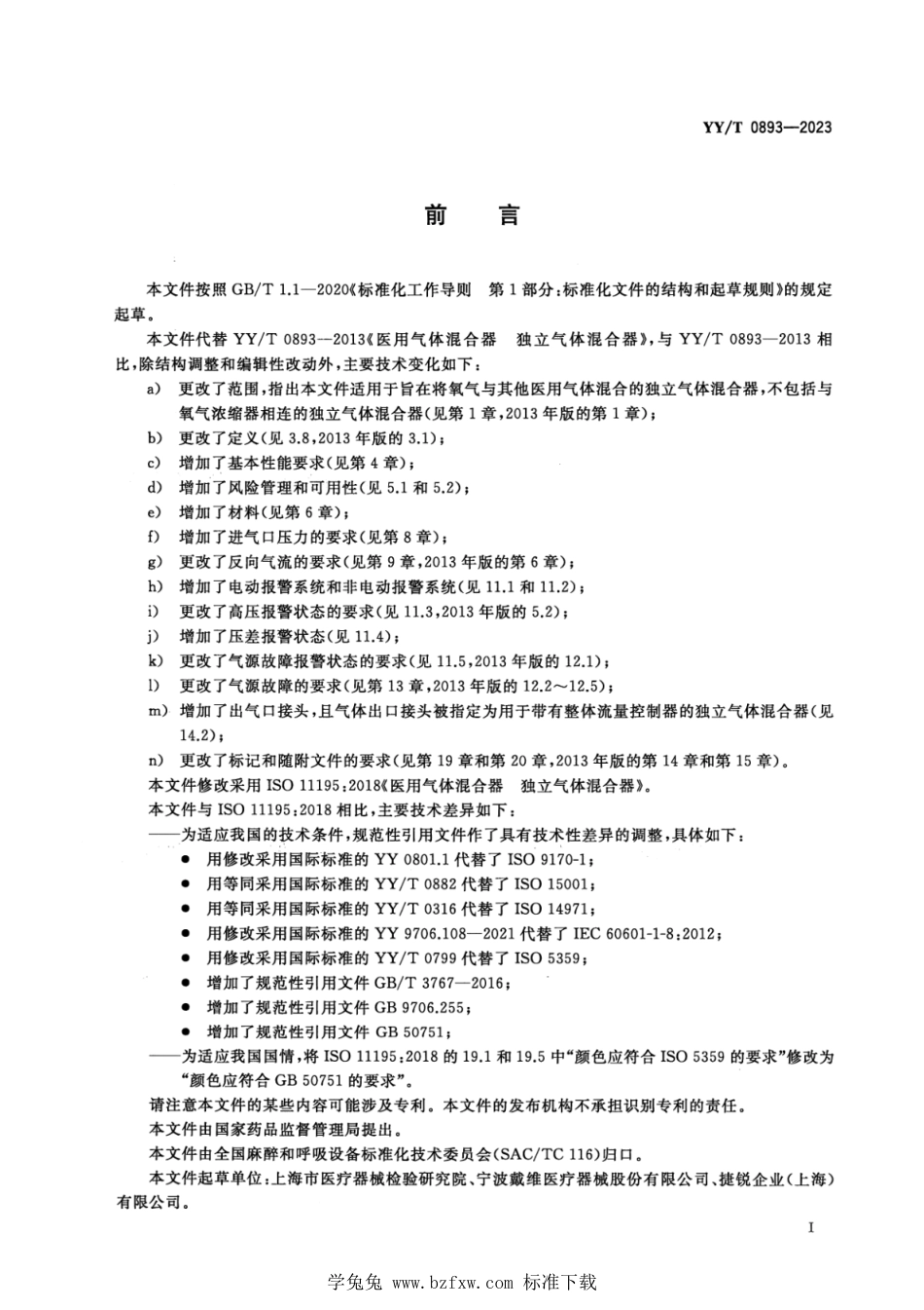 YY∕T 0893-2023 医用气体混合器 独立气体混合器_第3页