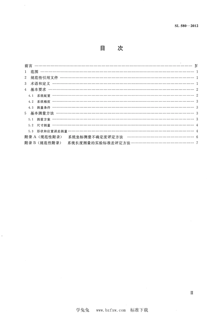 SL 580-2012 水工金属结构三维坐标测量技术规程_第3页