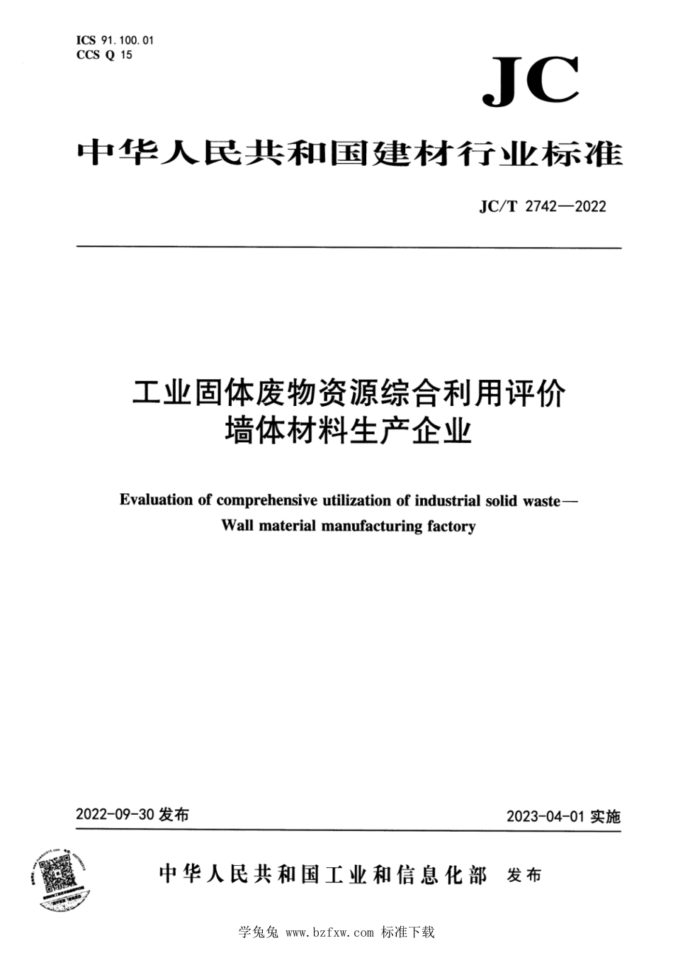 JC∕T 2742-2022 工业固体废物资源综合利用评价 墙体材料生产企业_第1页