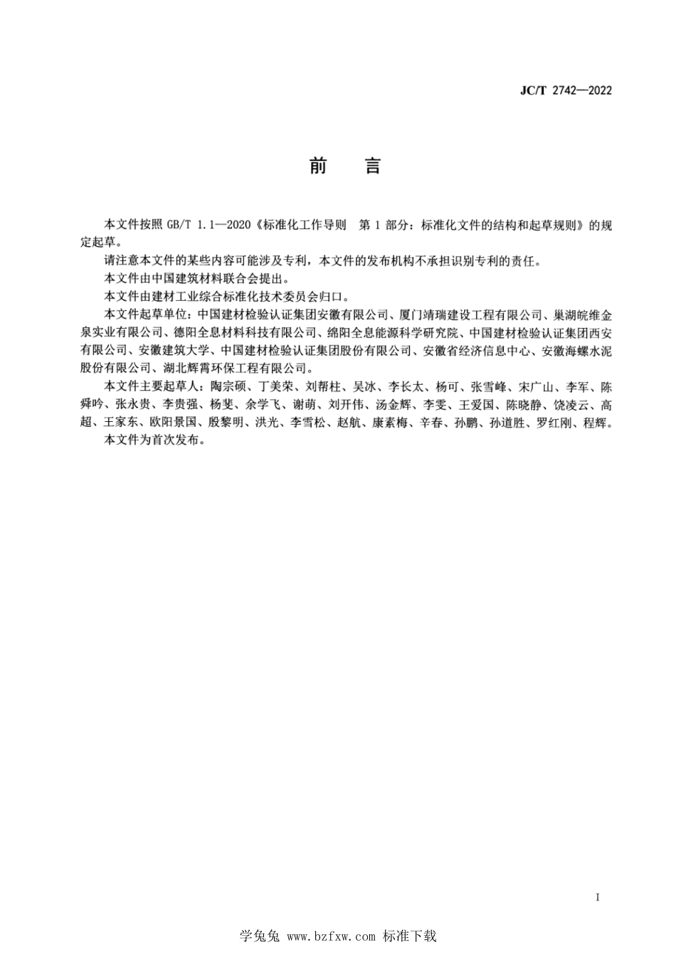 JC∕T 2742-2022 工业固体废物资源综合利用评价 墙体材料生产企业_第3页