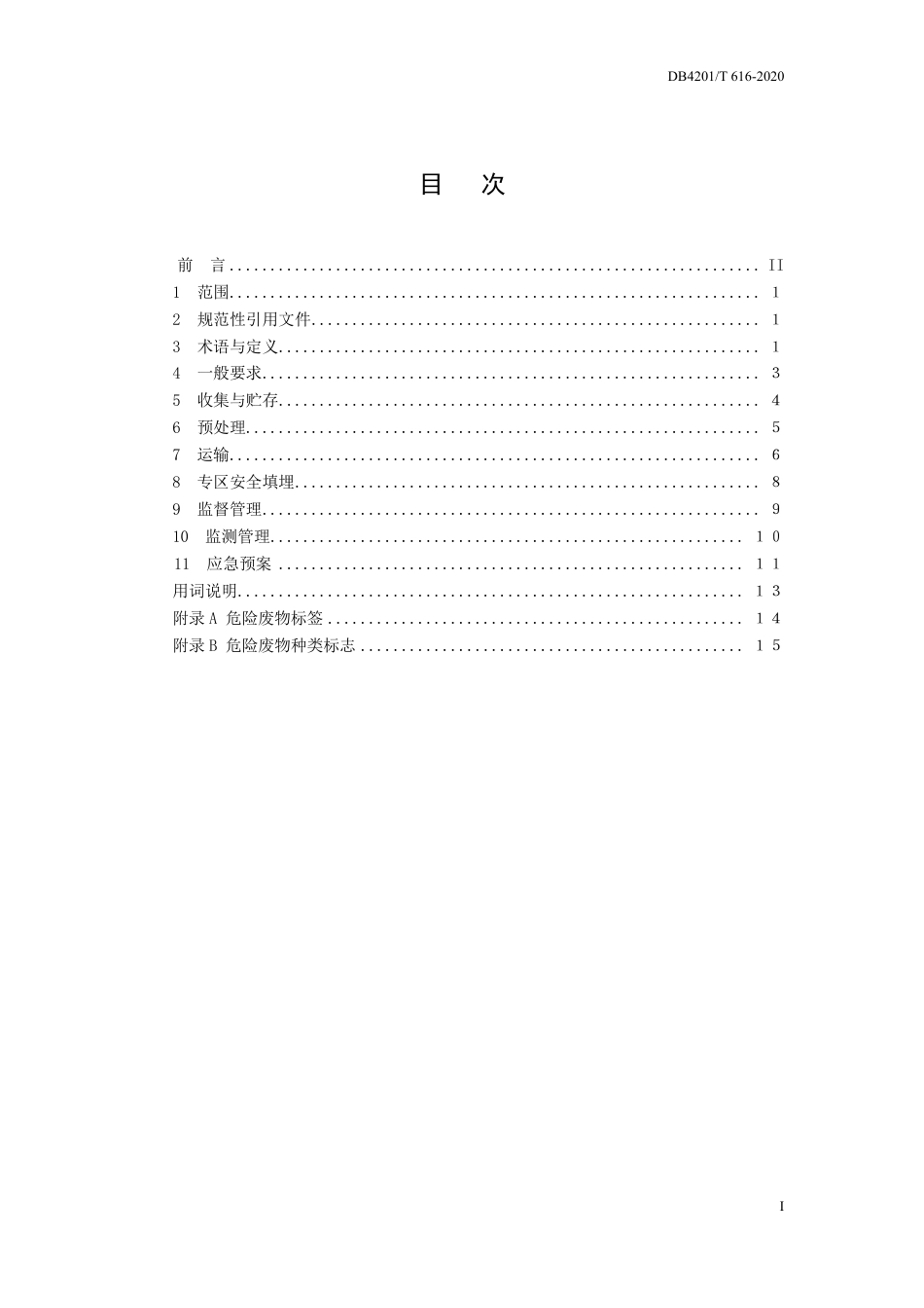 DB4201∕T 616-2020 生活垃圾焚烧飞灰安全处理与管理技术规范_第3页