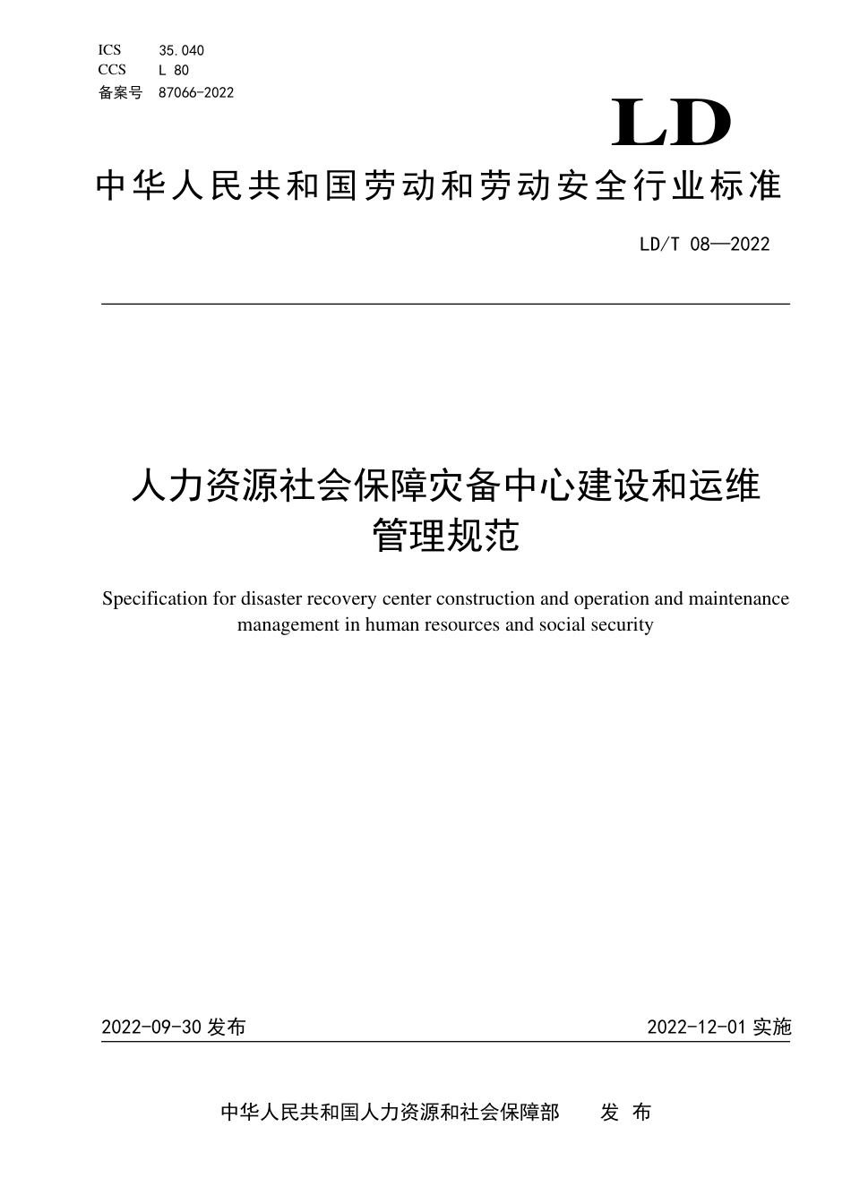 LD∕T 08-2022 人力资源社会保障灾备中心建设和运维管理规范_第1页