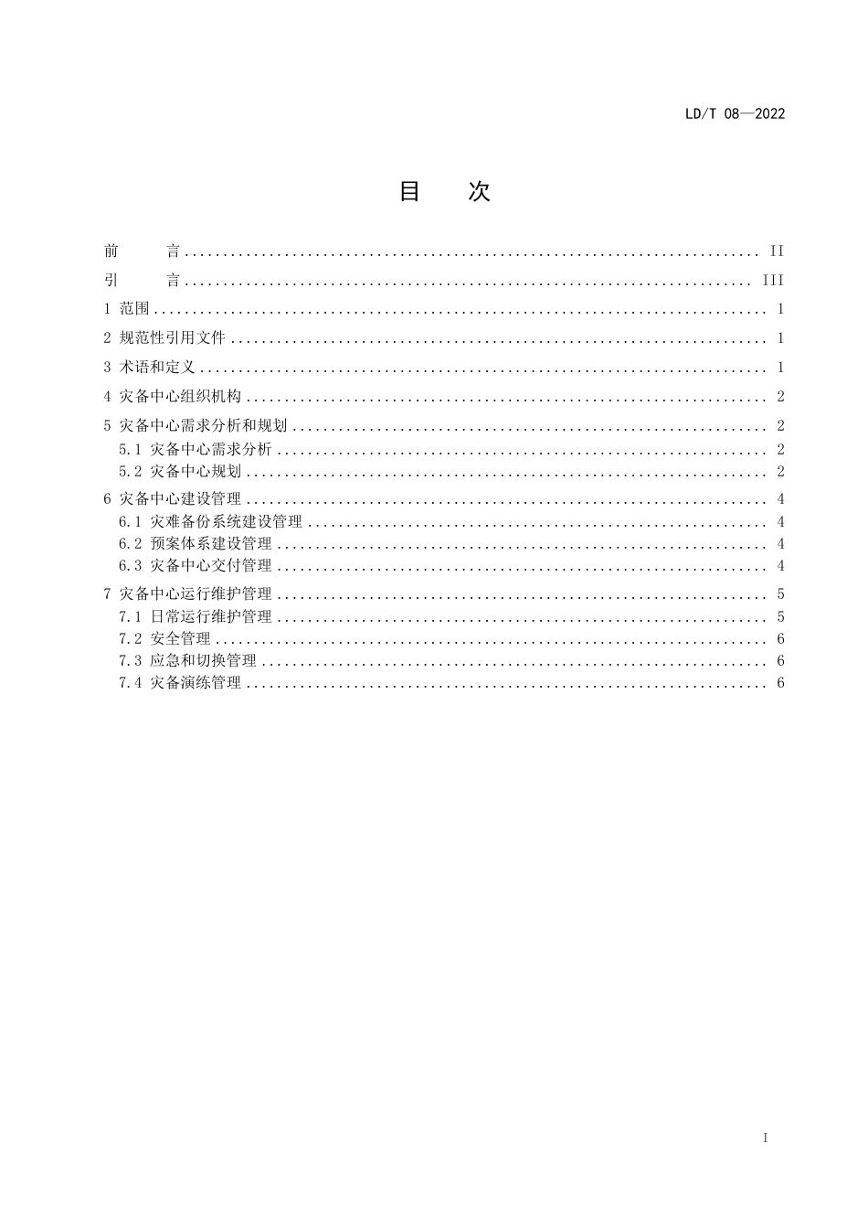 LD∕T 08-2022 人力资源社会保障灾备中心建设和运维管理规范_第2页