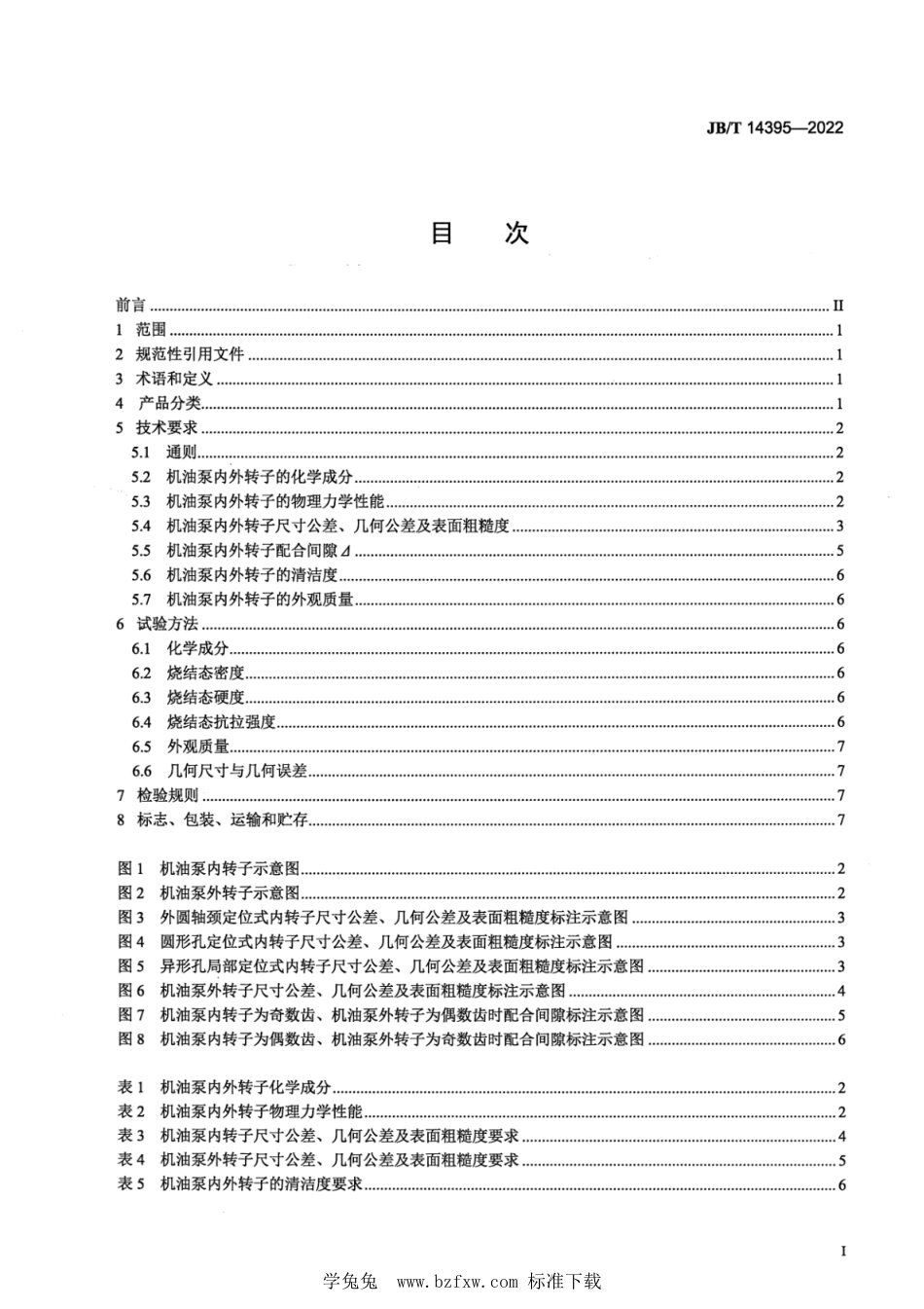 JB∕T 14395-2022 汽车机油泵用粉末冶金内外转子 技术规范_第2页