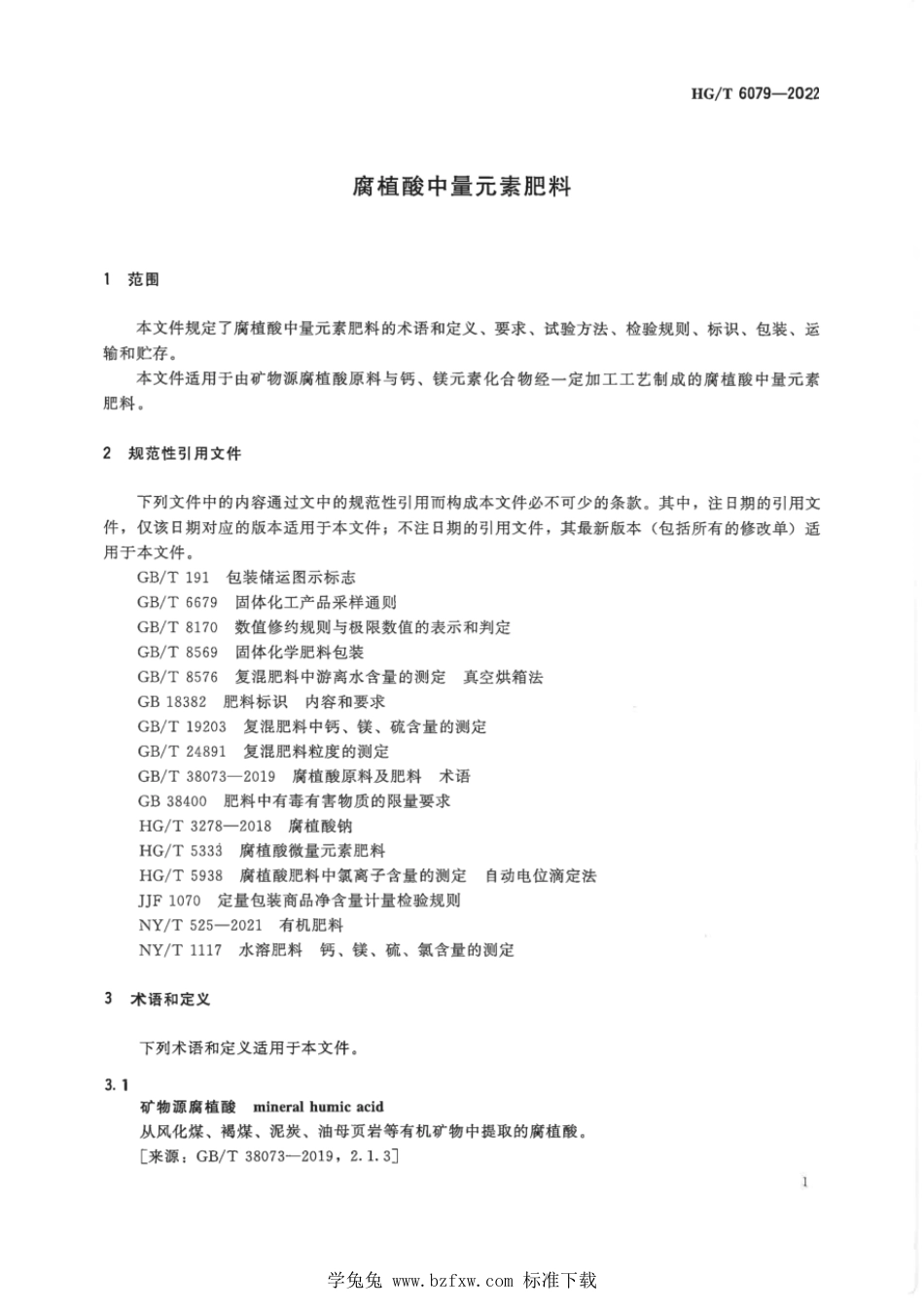 HG∕T 6079-2022 腐植酸中量元素肥料_第3页