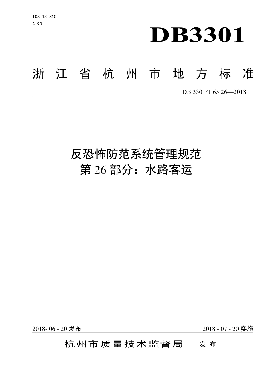 DB3301∕T 65.26-2018 反恐怖防范系统管理规范 第26部分：水路客运_第1页