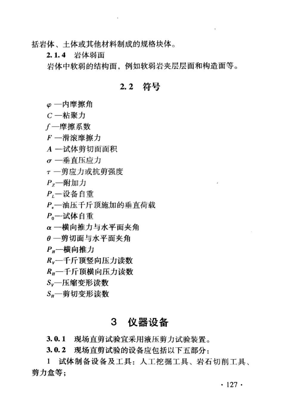 DB21∕T 1564.6-2007 岩土工程勘察技术规程 现场直剪试验规程_第3页