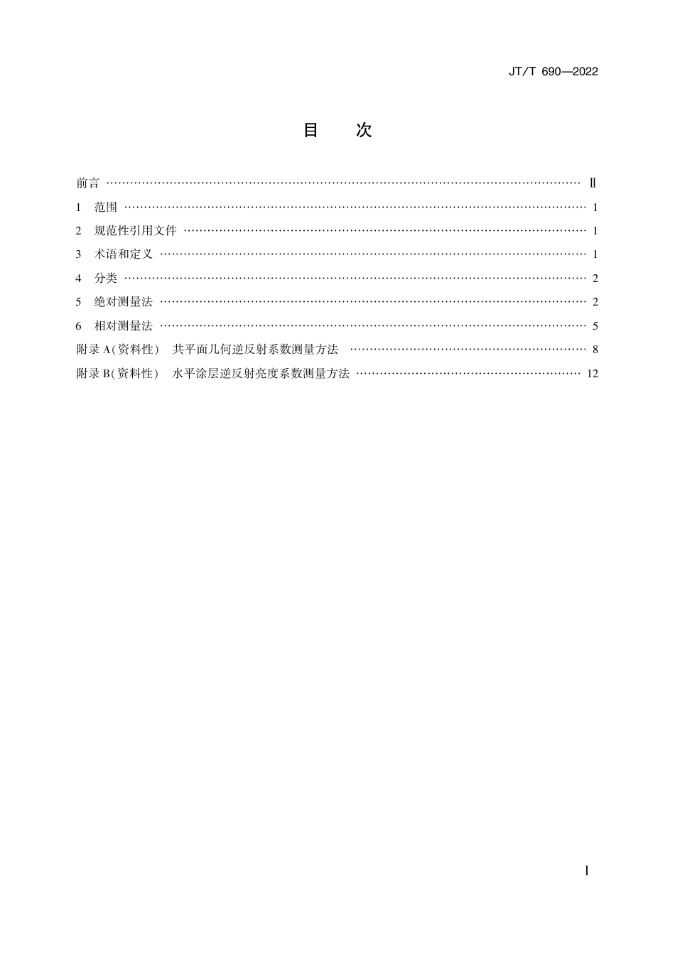 JT∕T 690-2022 逆反射体光度性能测量方法_第2页