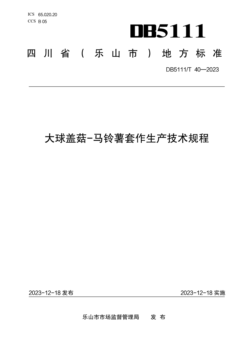 DB5111∕T 40-2023 大球盖菇-马铃薯套作生产技术规程_第1页