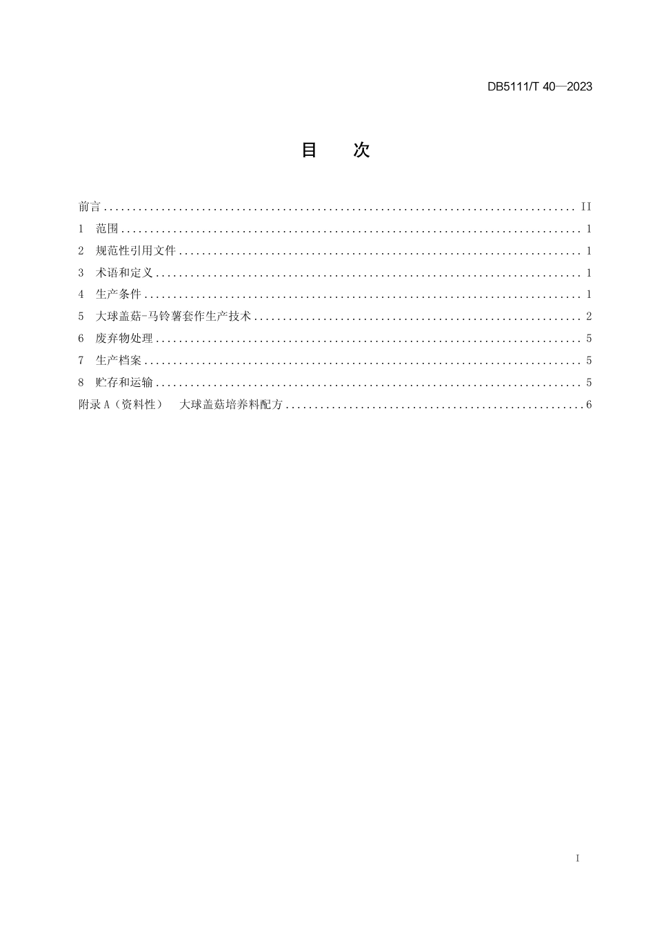 DB5111∕T 40-2023 大球盖菇-马铃薯套作生产技术规程_第3页