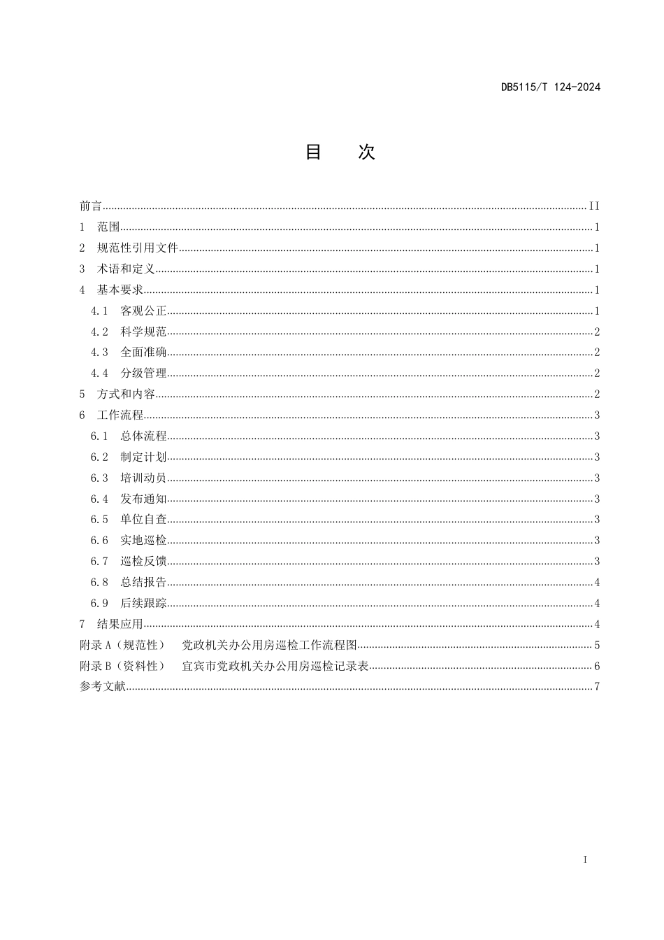 DB5115∕T 124-2024 宜宾市党政机关办公用房巡检管理规范_第3页