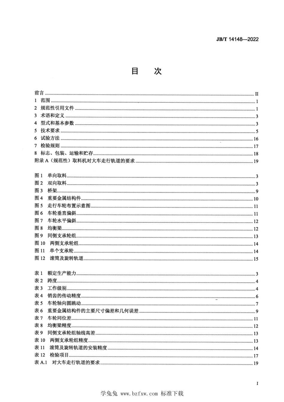 JB∕T 14148-2022 滚筒式混匀取料机_第2页