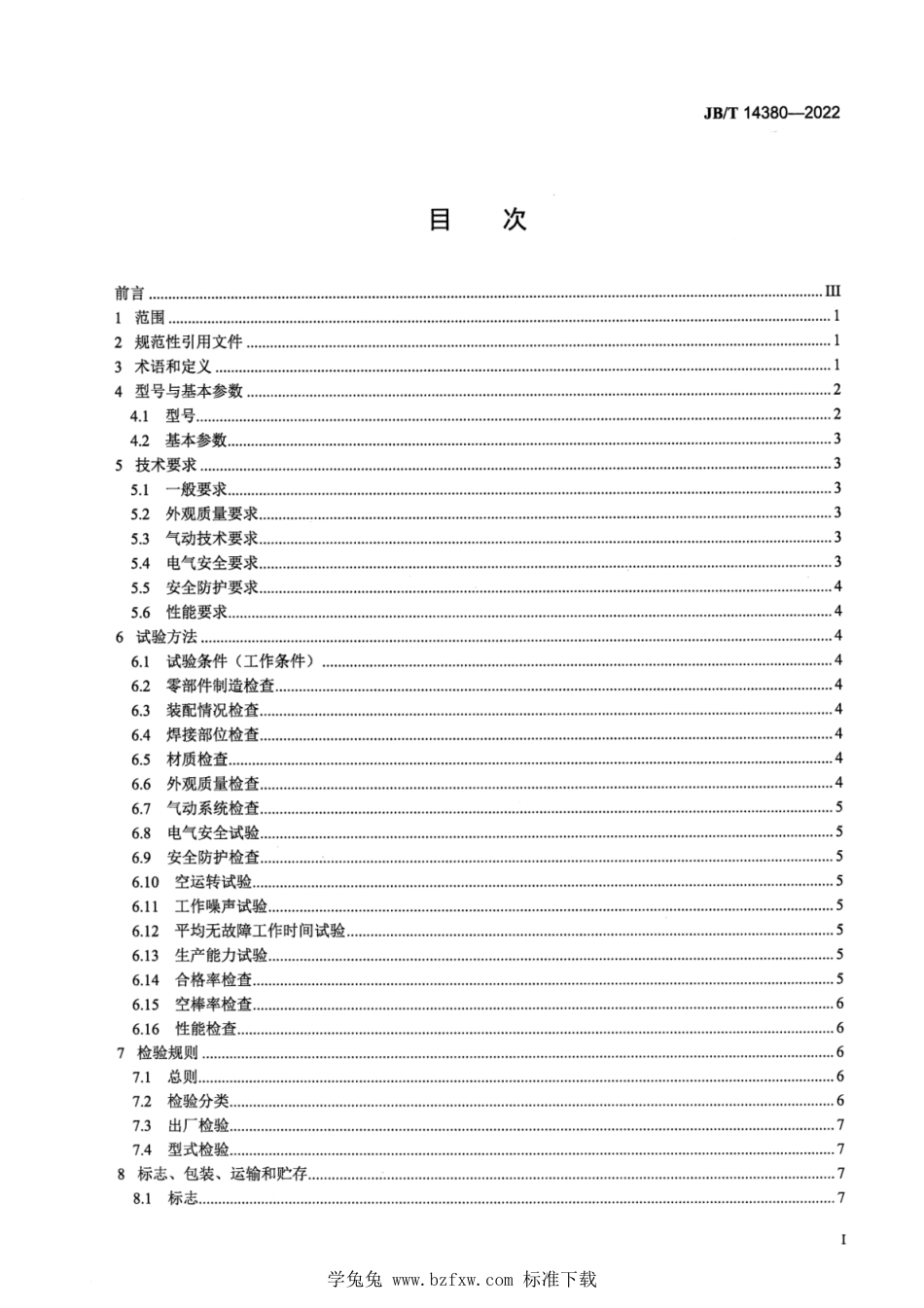 JB∕T 14380-2022 高速异形棒糖加工设备_第2页