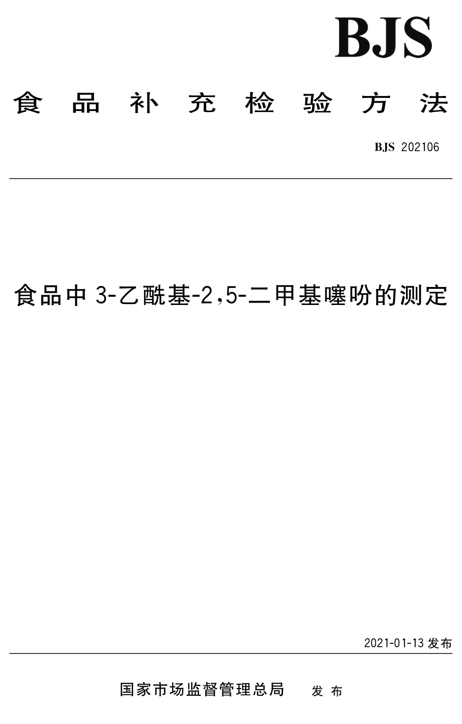 BJS 202106 食品中3-乙酰基-2,5-二甲基噻吩的测定_第1页