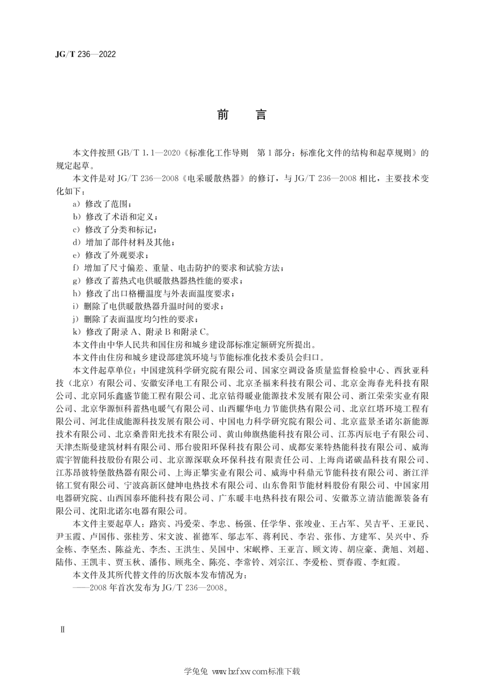 JG∕T 236-2022 建筑用电供暖散热器_第3页