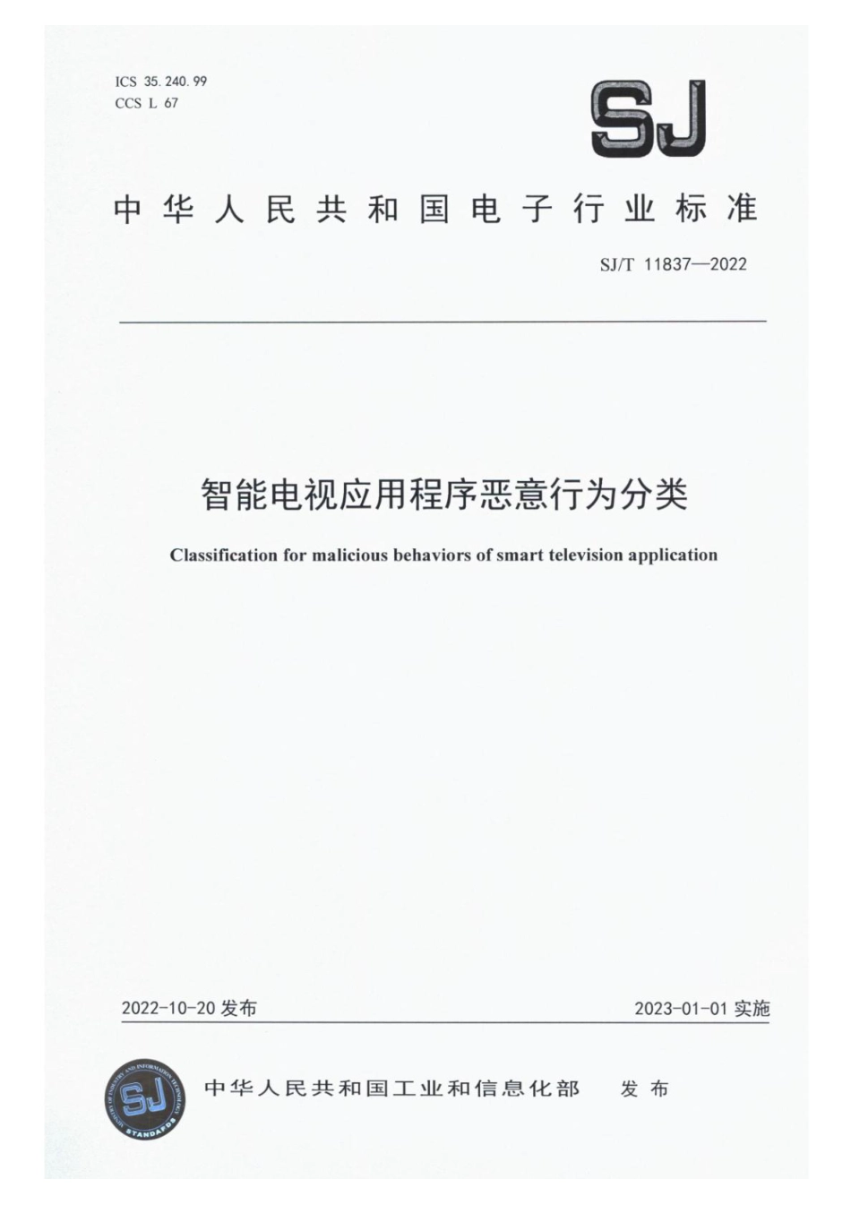 SJ∕T 11837-2022 智能电视应用程序恶意行为分类_第1页