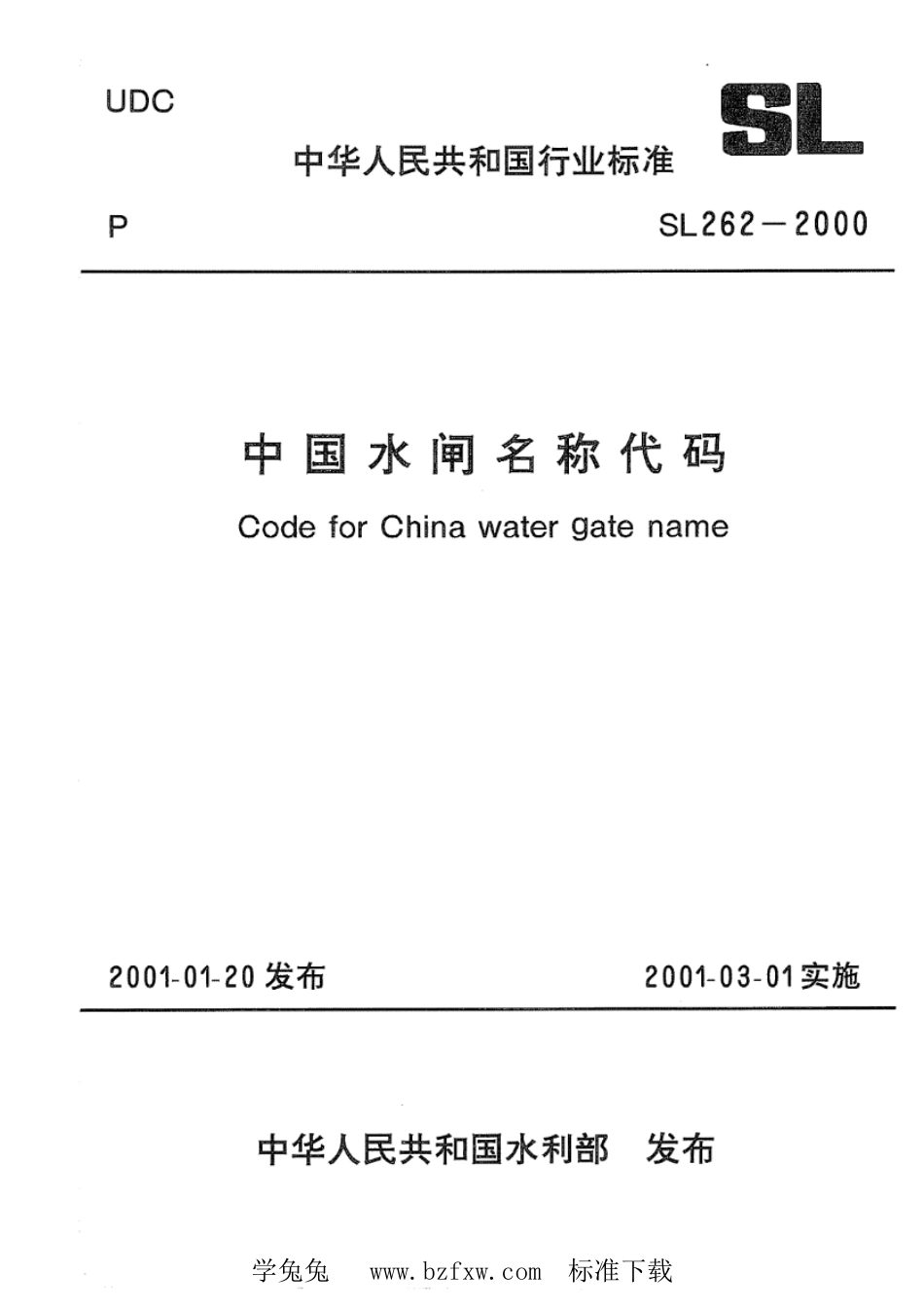 SL 262-2000 中国水闸名称代码_第1页