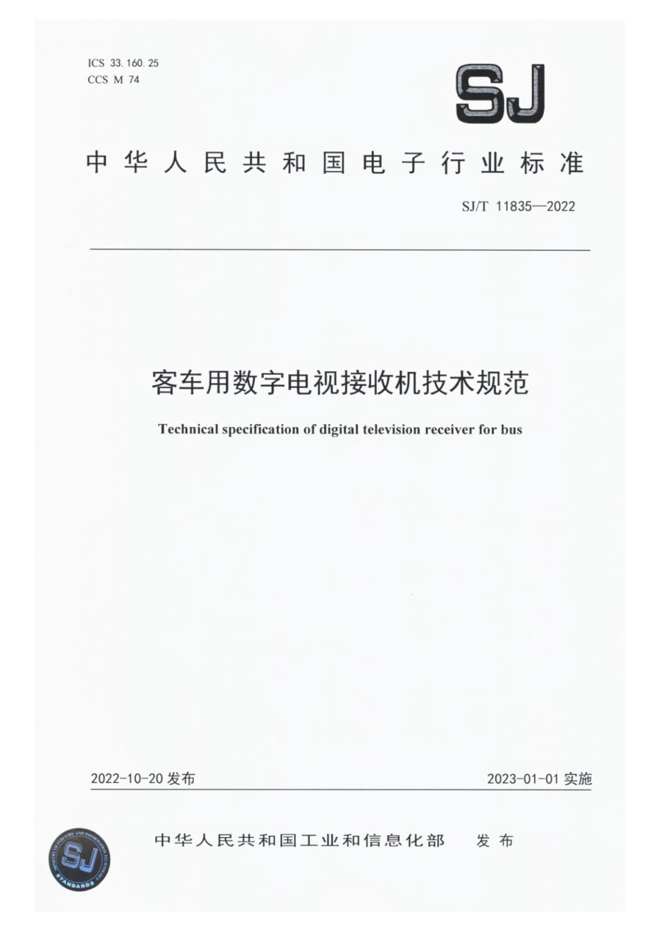 SJ∕T 11835-2022 客车用数字电视接收机技术规范_第1页