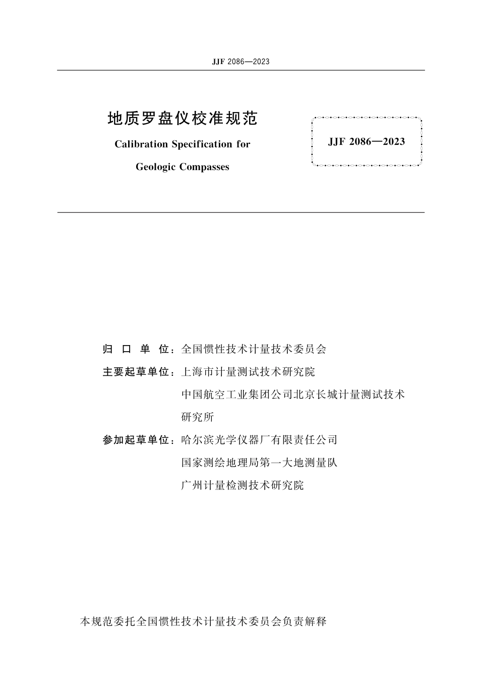 JJF 2086-2023 地质罗盘仪校准规范_第2页