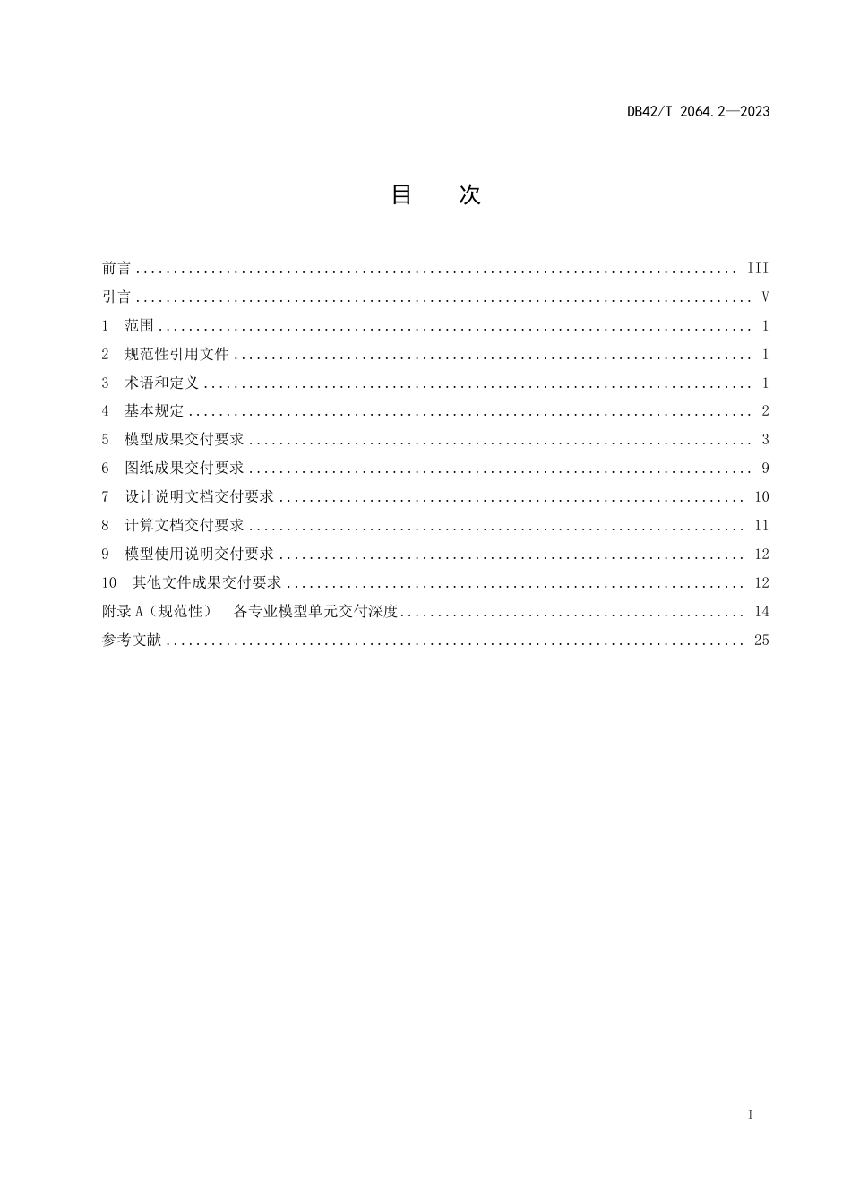 DB42∕T 2064.2-2023 建筑信息模型审查系统规范 第2部分：模型交付规范_第3页