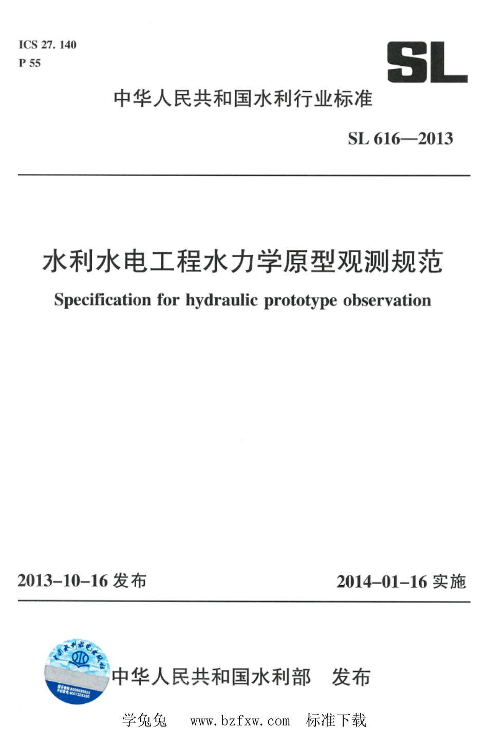 SL 616-2013 水利水电工程水力学原型观测规范_第1页