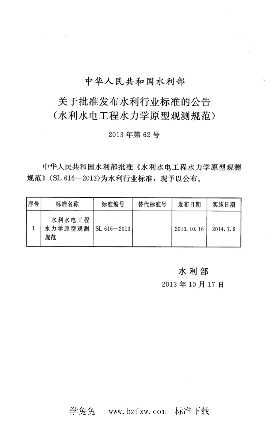 SL 616-2013 水利水电工程水力学原型观测规范_第2页