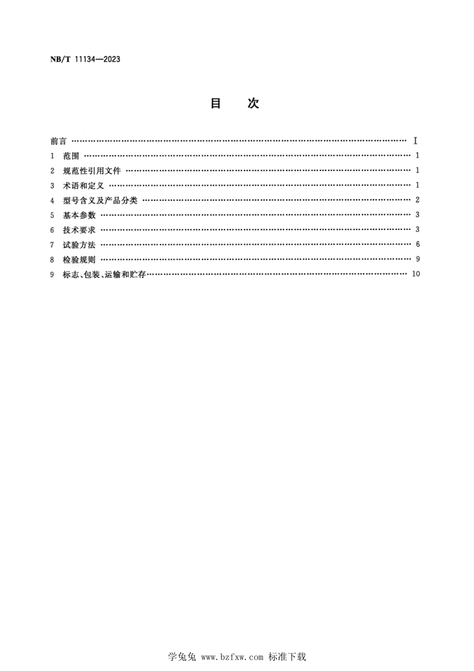 NB∕T 11134-2023 矿用红外热像仪_第2页