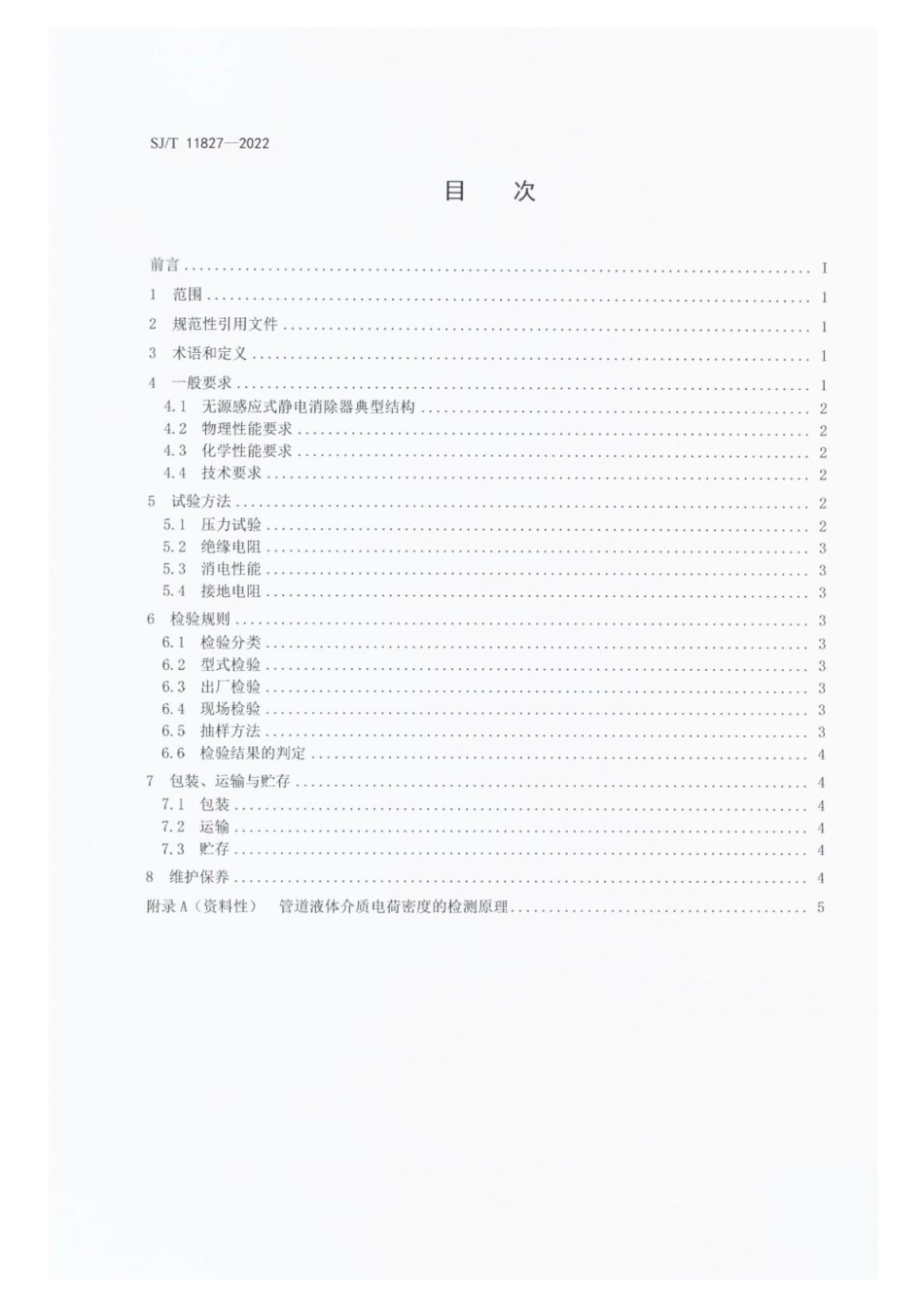 SJ∕T 11827-2022 管道在线液体静电消除器通用规范_第2页