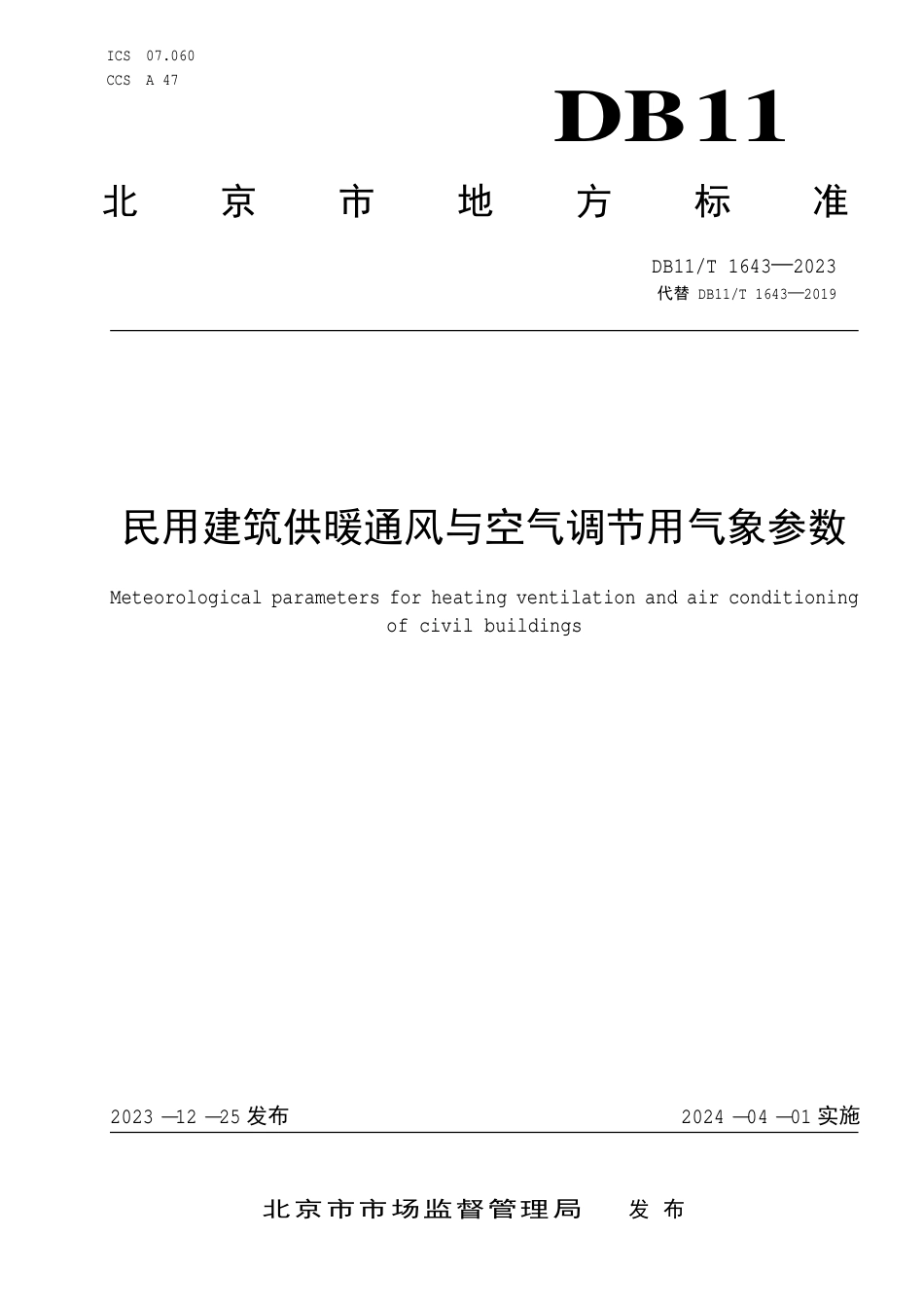 DB11∕T 1643-2023 民用建筑供暖通风与空气调节用气象参数_第1页