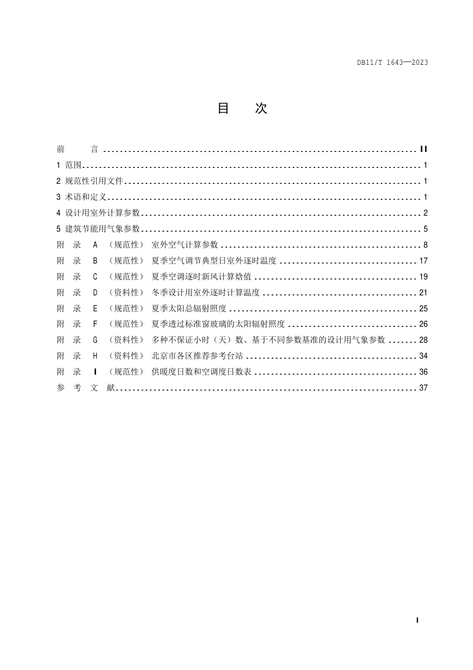 DB11∕T 1643-2023 民用建筑供暖通风与空气调节用气象参数_第2页