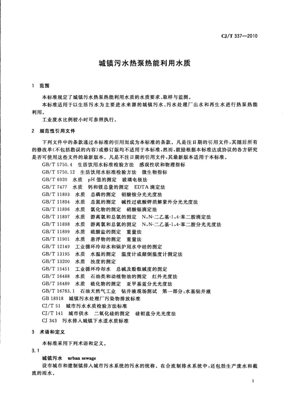 CJ∕T 337-2010 城镇污水热泵热能利用水质_第3页