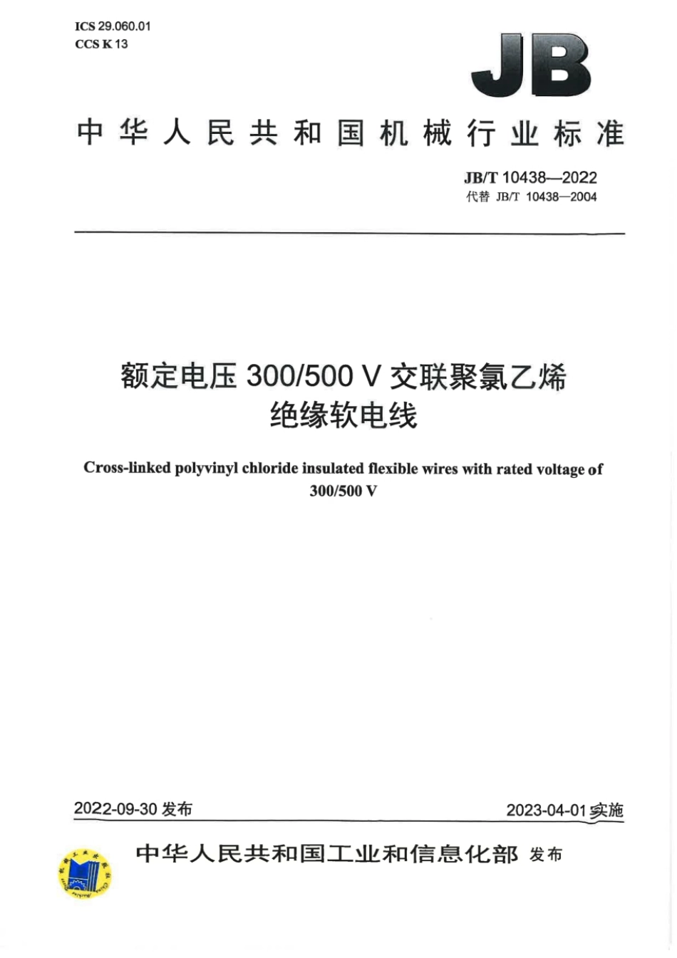 JB∕T 10438-2022 额定电压 300 500V 交联聚氯乙烯绝缘软电线_第1页