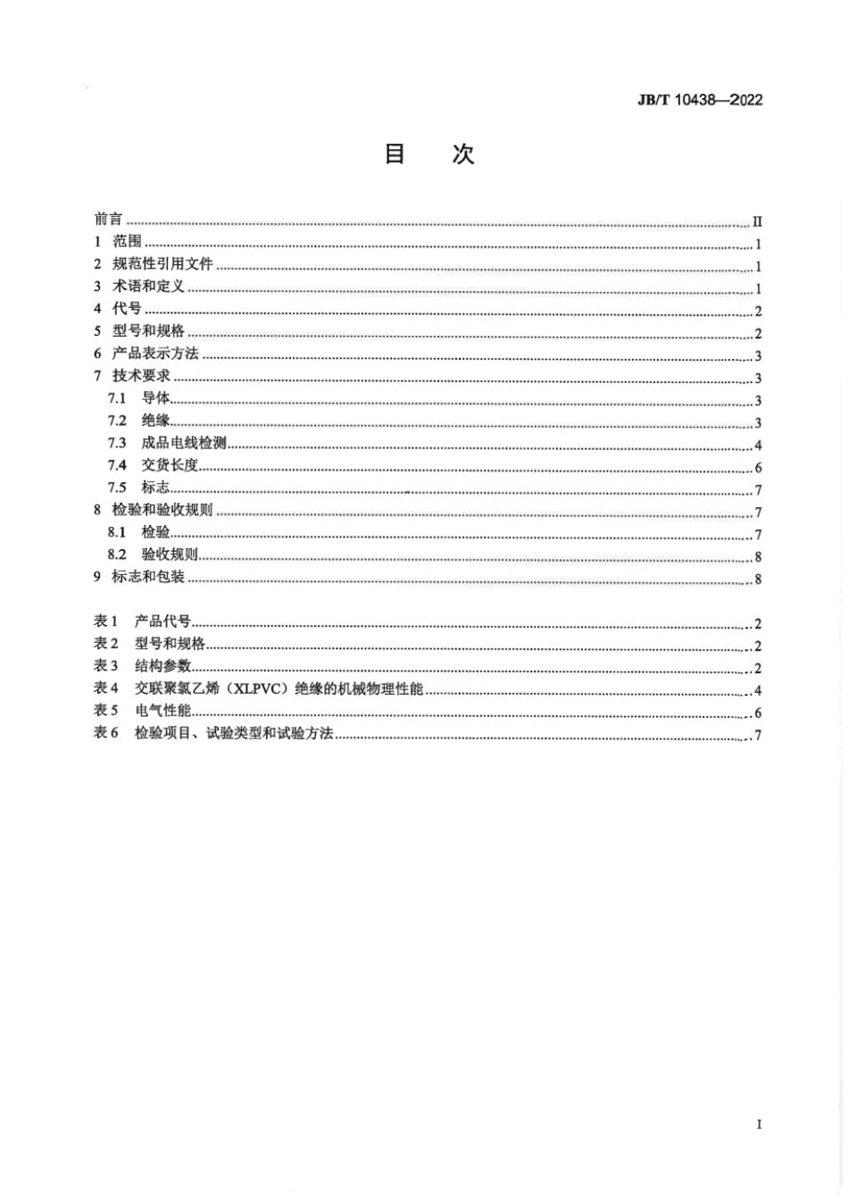 JB∕T 10438-2022 额定电压 300 500V 交联聚氯乙烯绝缘软电线_第2页