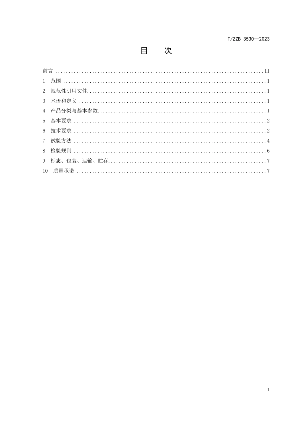 T∕ZZB 3530-2023 高速精密热模锻压力机_第3页