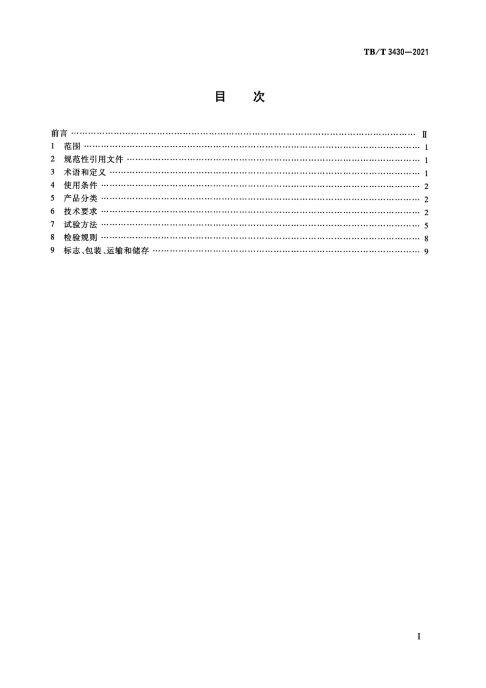 TB∕T 3430-2021 机车车辆真空断路器_第2页