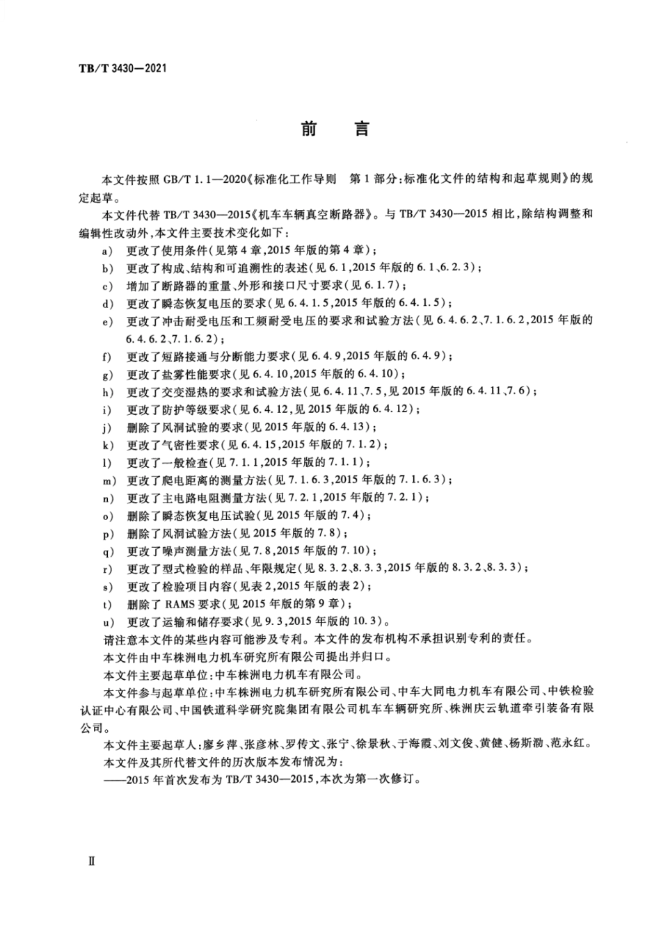 TB∕T 3430-2021 机车车辆真空断路器_第3页